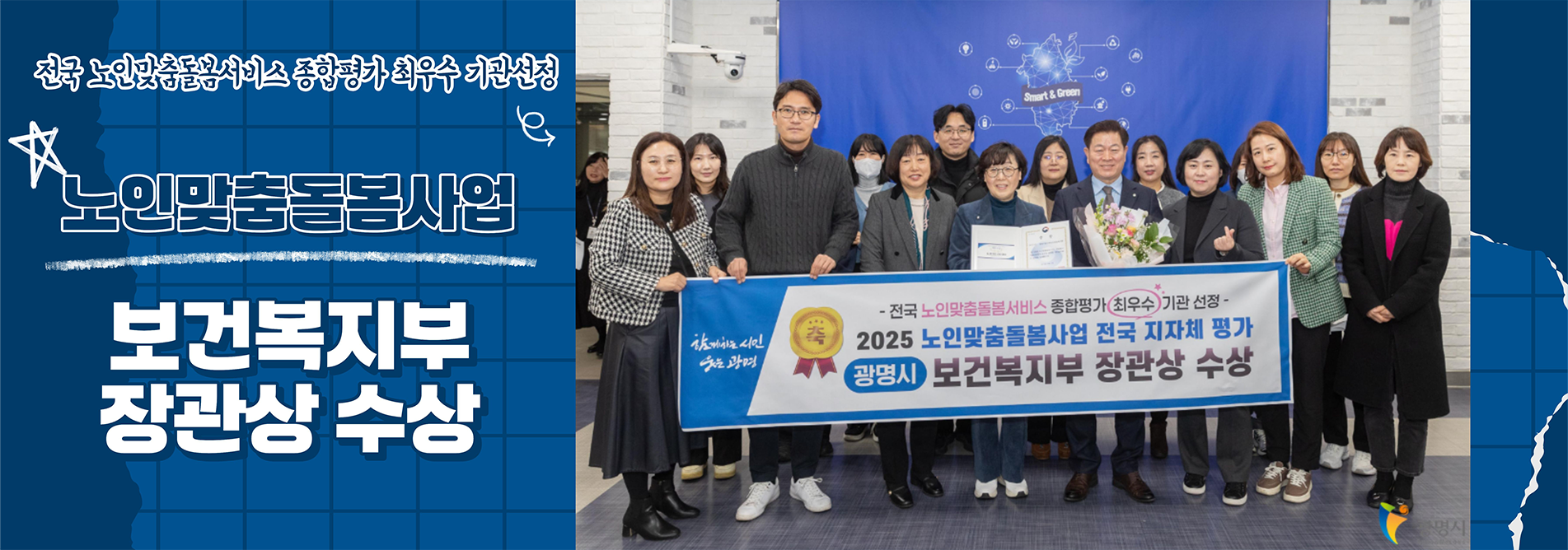 노인맞춤돌봄사업 보건복지부 장관상 수상