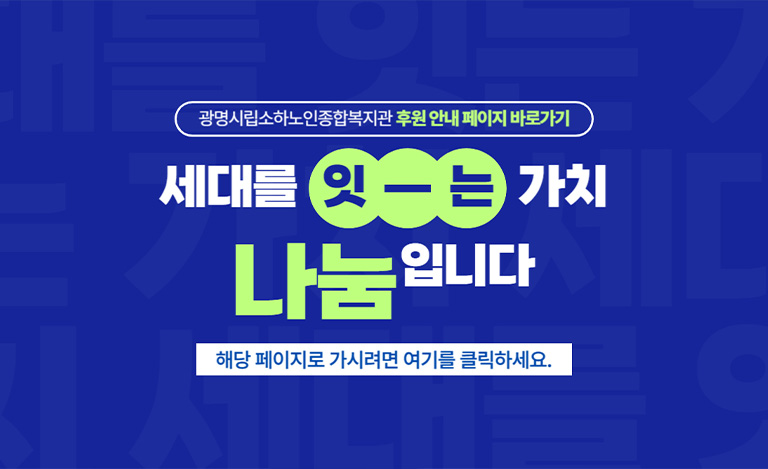 세대를 잇-는 가치 나눔입니다